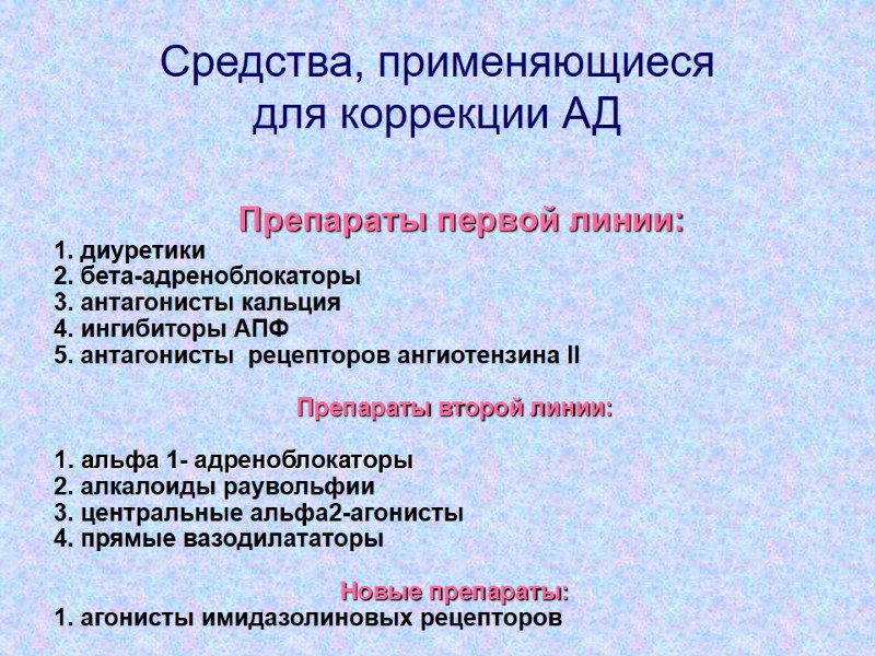 Препараты первой линии: 1. диуретики 2. бета-адреноблокаторы 3. антагонисты кальция  4. ингибиторы АПФ